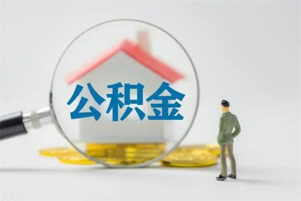 金华个人如何领取公积金（个人领取住房公积金流程）