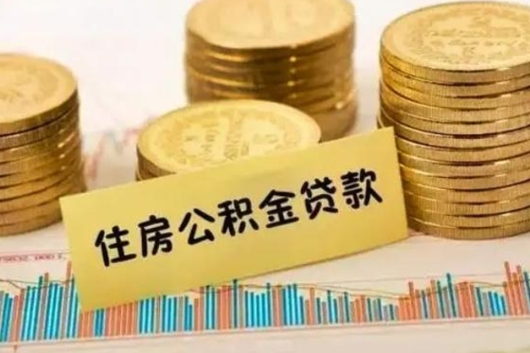 金华公积金离职怎么取（公积金离职了怎么取）