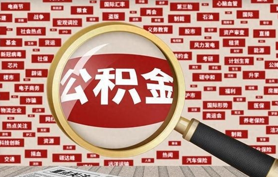 金华辞职可以取住房公积金（辞职了可以取出公积金吗）