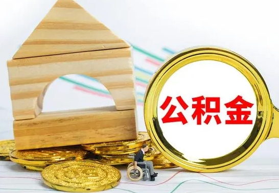 金华辞职了公积金提（辞职了住房公积金提取）