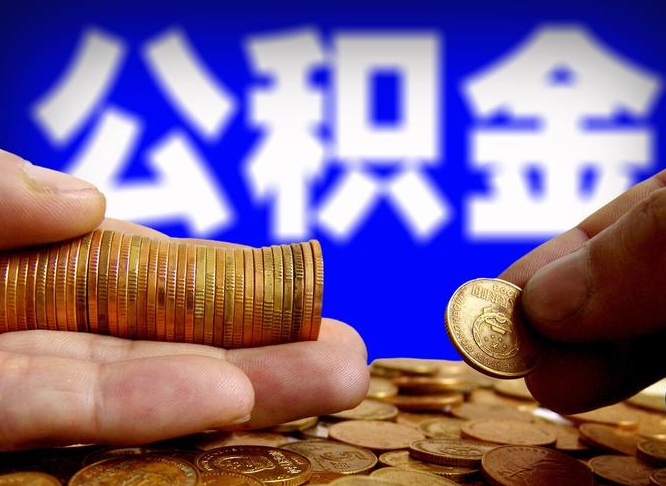 金华个人如何取出公积金的（2021年个人如何取出公积金）